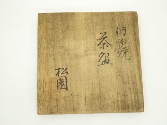 道具 ] - 道具 備前焼 松園造 茶碗（共箱） | ネットショップ圭